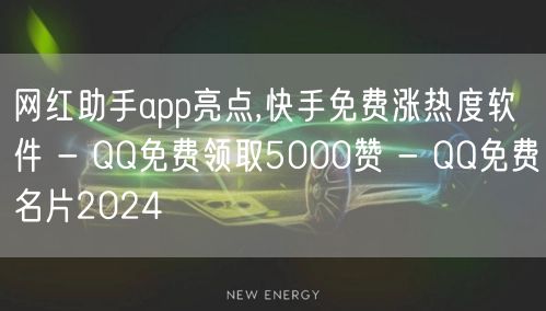 网红助手app亮点,快手免费涨热度软件 - QQ免费领取5000赞 - QQ免费