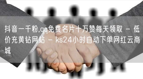 抖音一千粉,qq免费名片十万赞每天领取 - 低价充黄钻网站 - ks24小时自动