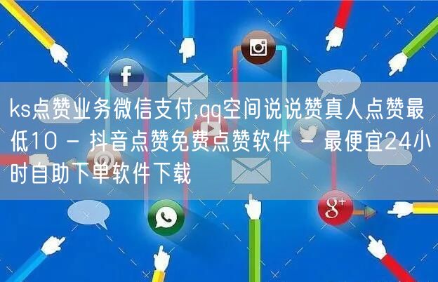 ks点赞业务微信支付,qq空间说说赞真人点赞最低10 - 抖音点赞免费点赞软件 