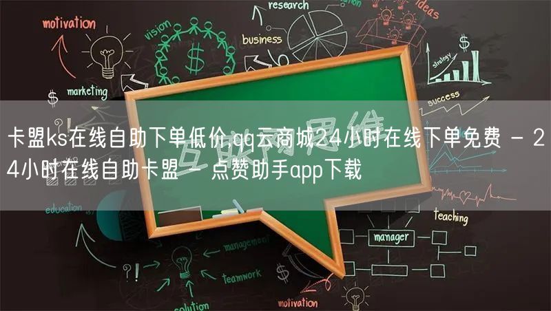 卡盟ks在线自助下单低价,qq云商城24小时在线下单免费 - 24小时在线自助卡