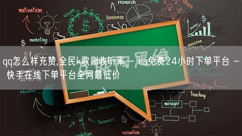 qq怎么样充赞,全民k歌刷收听率 - ks免费24小时下单平台 - 快手在线下单