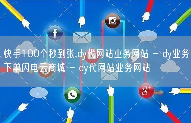 快手100个秒到张,dy代网站业务网站 - dy业务下单闪电云商城 - dy代网