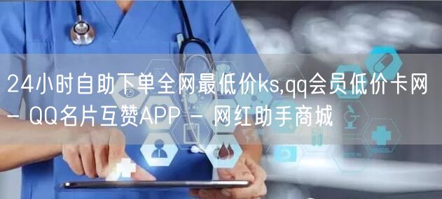 24小时自助下单全网最低价ks,qq会员低价卡网 - QQ名片互赞APP - 网