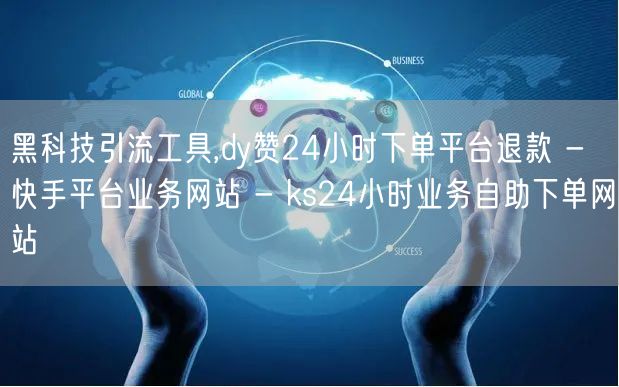 黑科技引流工具,dy赞24小时下单平台退款 - 快手平台业务网站 - ks24小