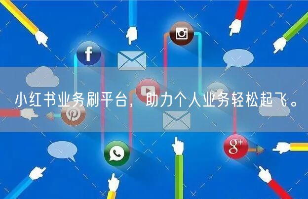 小红书业务刷平台，助力个人业务轻松起飞。
