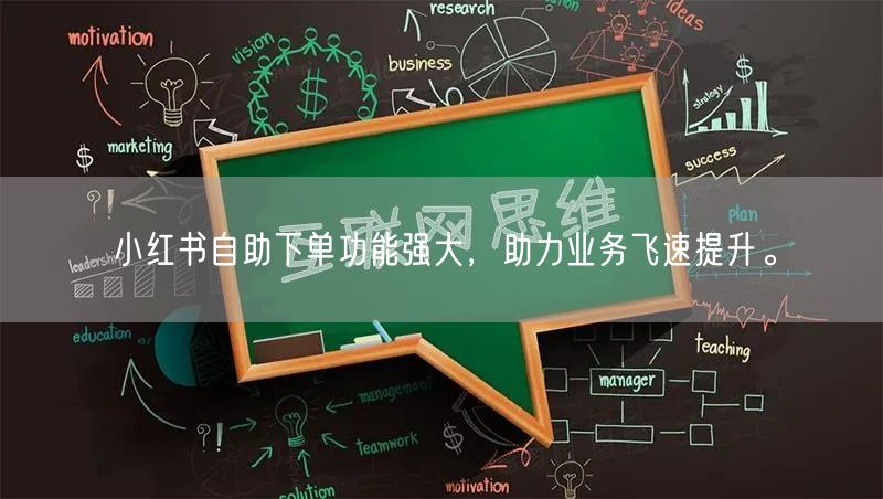 小红书自助下单功能强大，助力业务飞速提升。