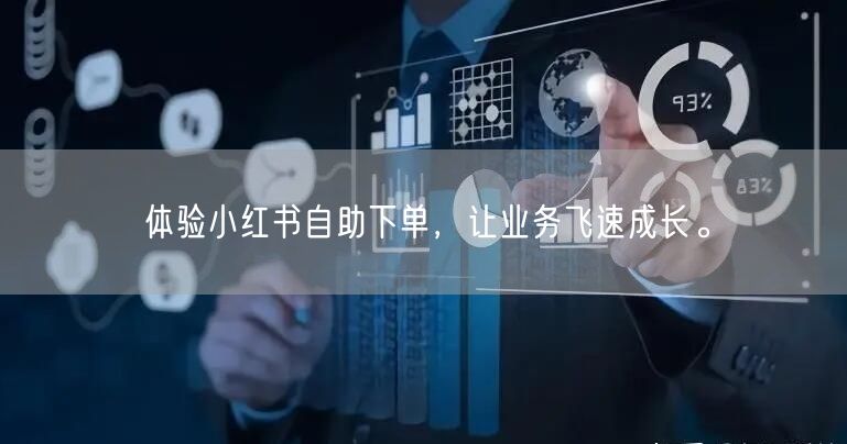 体验小红书自助下单，让业务飞速成长。