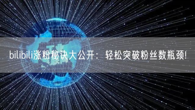 bilibili涨粉秘诀大公开：轻松突破粉丝数瓶颈!