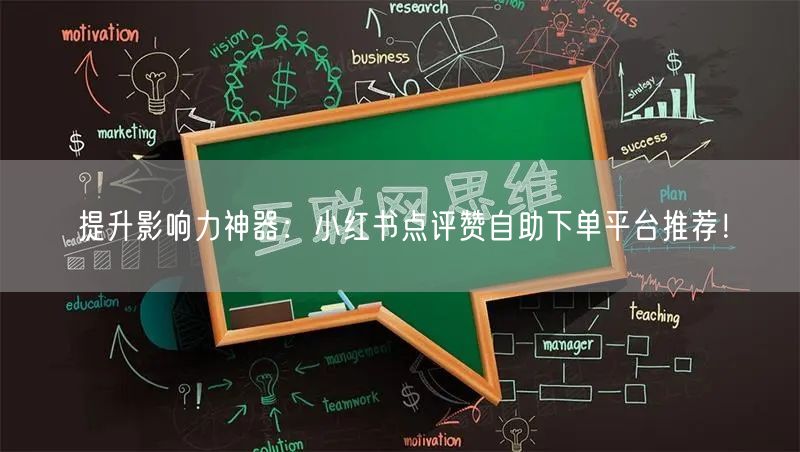 提升影响力神器：小红书点评赞自助下单平台推荐！