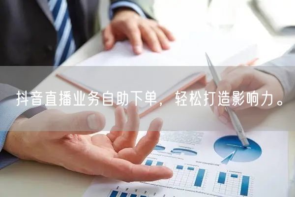 抖音直播业务自助下单，轻松打造影响力。
