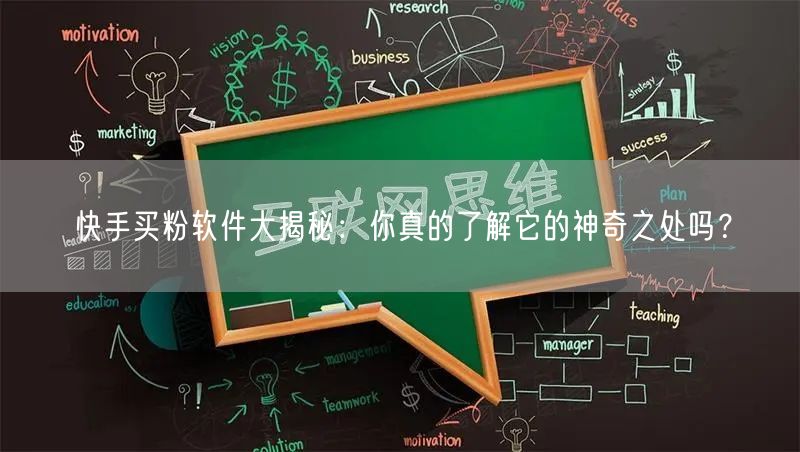 快手买粉软件大揭秘：你真的了解它的神奇之处吗？