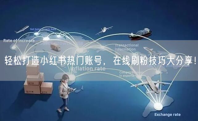 轻松打造小红书热门账号，在线刷粉技巧大分享！