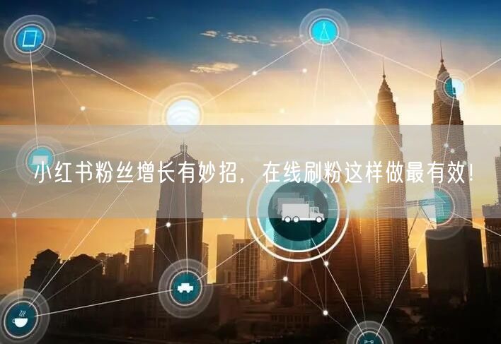 小红书粉丝增长有妙招，在线刷粉这样做最有效！