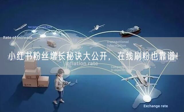 小红书粉丝增长秘诀大公开，在线刷粉也靠谱！