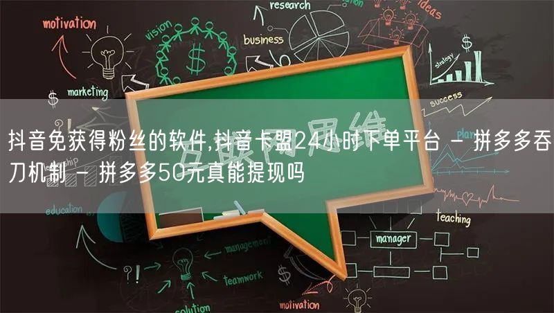 抖音免获得粉丝的软件,抖音卡盟24小时下单平台 - 拼多多吞刀机制 - 拼多多5