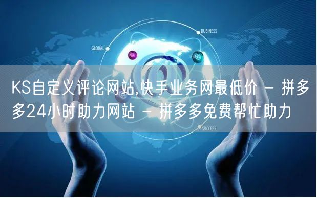 KS自定义评论网站,快手业务网最低价 - 拼多多24小时助力网站 - 拼多多免费