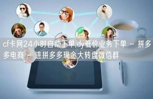 cf卡网24小时自助下单,dy低价业务下单 - 拼多多电商 - 进拼多多现金大转