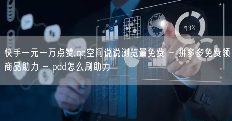 快手一元一万点赞,qq空间说说浏览量免费 - 拼多多免费领商品助力 - pdd怎