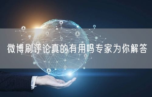 微博刷评论真的有用吗专家为你解答