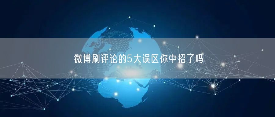 微博刷评论的5大误区你中招了吗