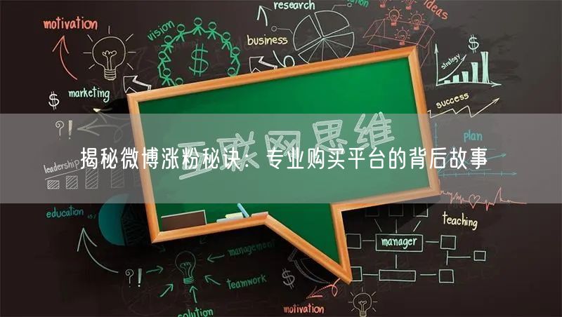 揭秘微博涨粉秘诀：专业购买平台的背后故事
