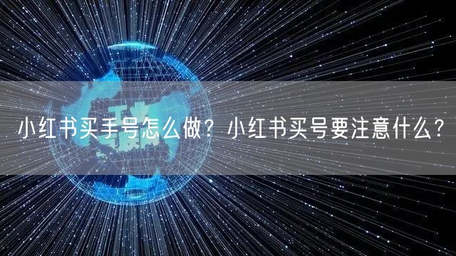 小红书买手号怎么做？小红书买号要注意什么？