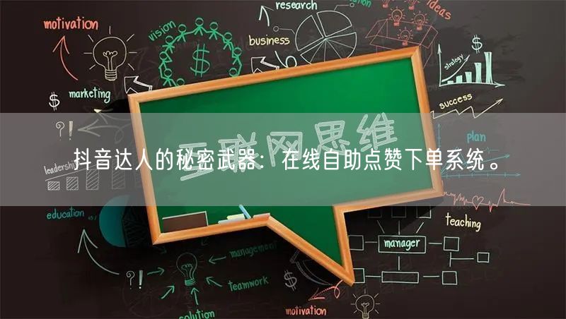 抖音达人的秘密武器：在线自助点赞下单系统。