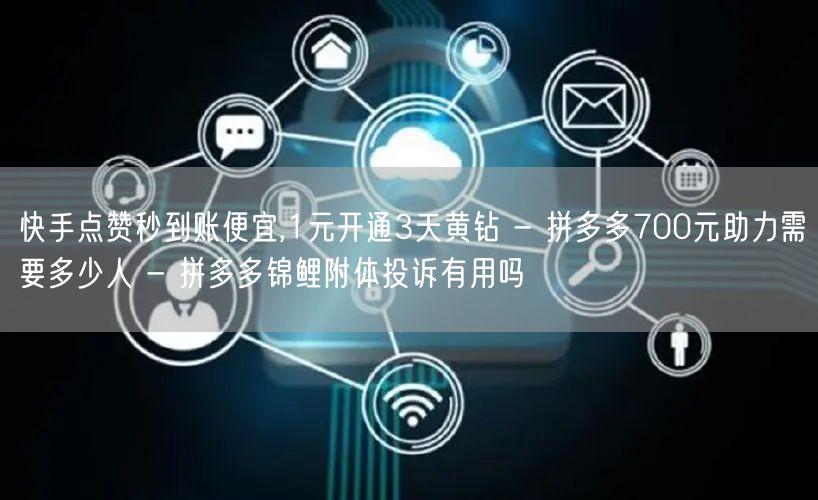 快手点赞秒到账便宜,1元开通3天黄钻 - 拼多多700元助力需要多少人 - 拼多