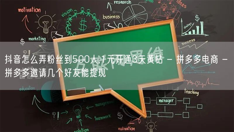 抖音怎么弄粉丝到500人,1元开通3天黄钻 - 拼多多电商 - 拼多多邀请几个好