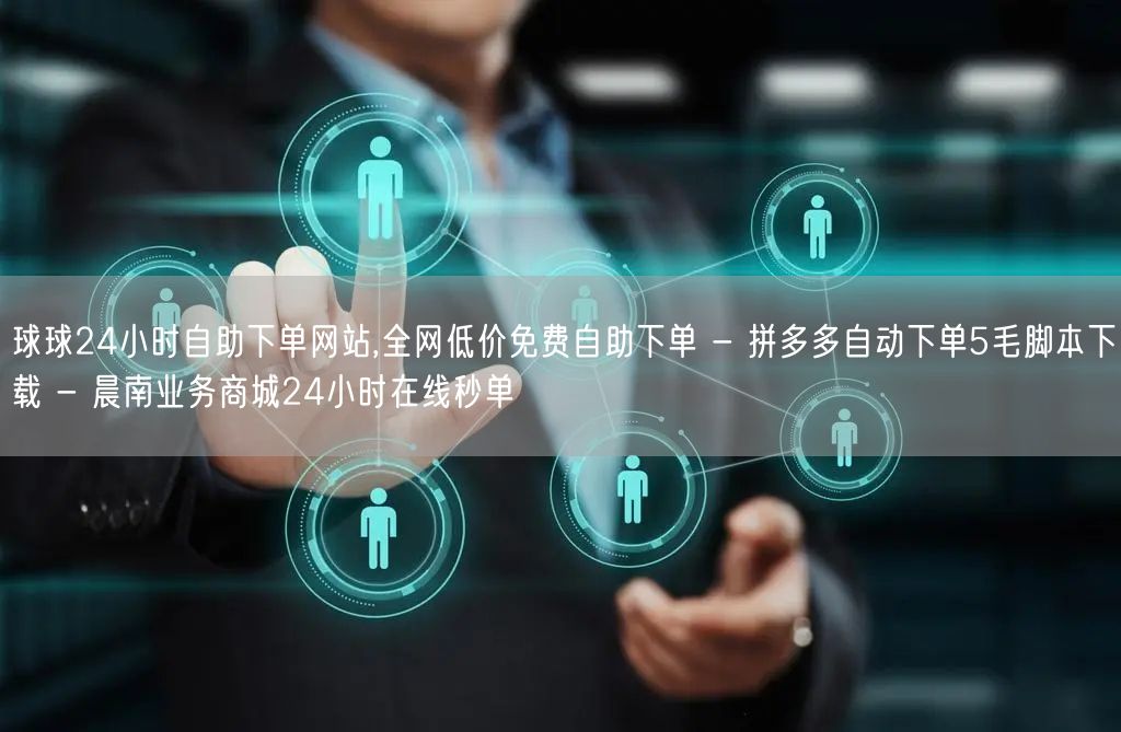 球球24小时自助下单网站,全网低价免费自助下单 - 拼多多自动下单5毛脚本下载 