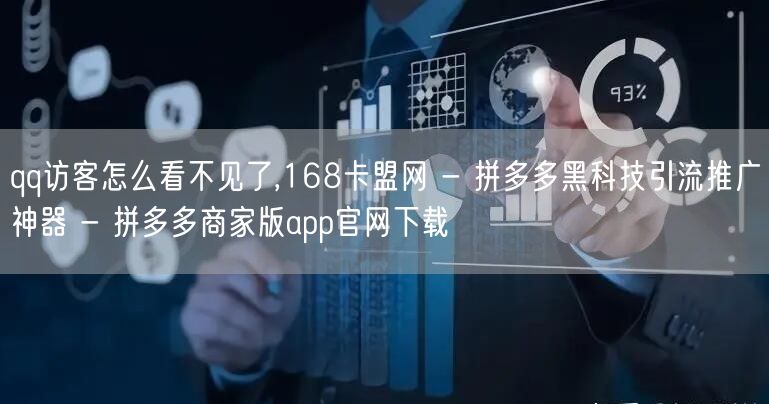 qq访客怎么看不见了,168卡盟网 - 拼多多黑科技引流推广神器 - 拼多多商家
