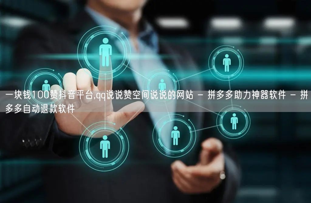 一块钱100赞抖音平台,qq说说赞空间说说的网站 - 拼多多助力神器软件 - 拼