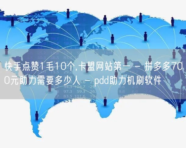快手点赞1毛10个,卡盟网站第一 - 拼多多700元助力需要多少人 - pdd助