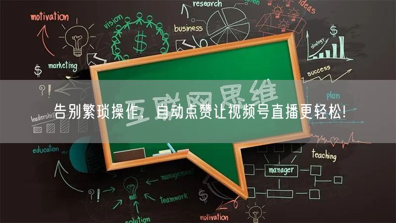 告别繁琐操作，自动点赞让视频号直播更轻松!