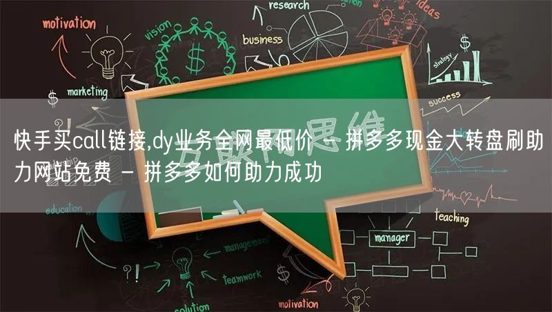 快手买call链接,dy业务全网最低价 - 拼多多现金大转盘刷助力网站免费 - 