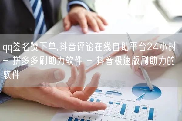 qq签名赞下单,抖音评论在线自助平台24小时 - 拼多多刷助力软件 - 抖音极速