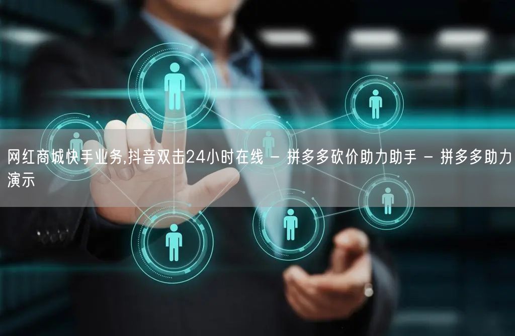网红商城快手业务,抖音双击24小时在线 - 拼多多砍价助力助手 - 拼多多助力演