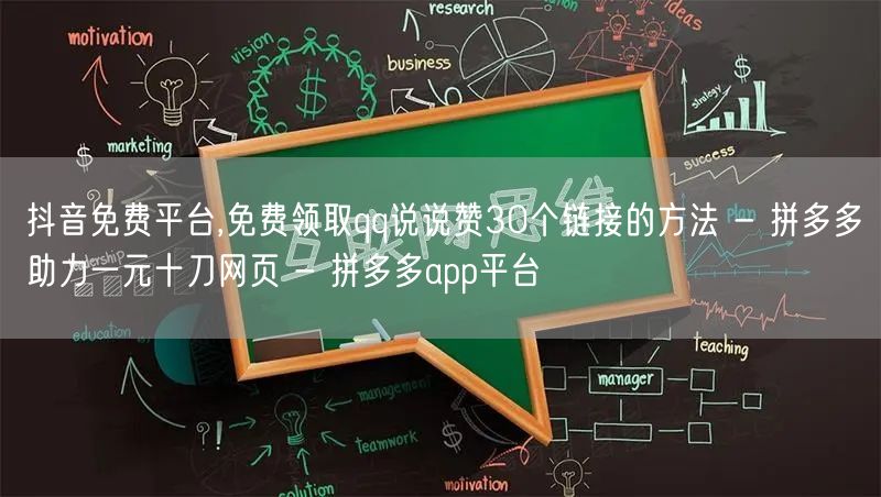 抖音免费平台,免费领取qq说说赞30个链接的方法 - 拼多多助力一元十刀网页 -
