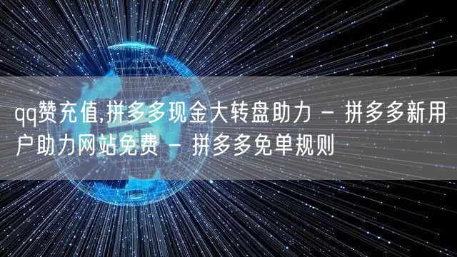 qq赞充值,拼多多现金大转盘助力 - 拼多多新用户助力网站免费 - 拼多多免单规