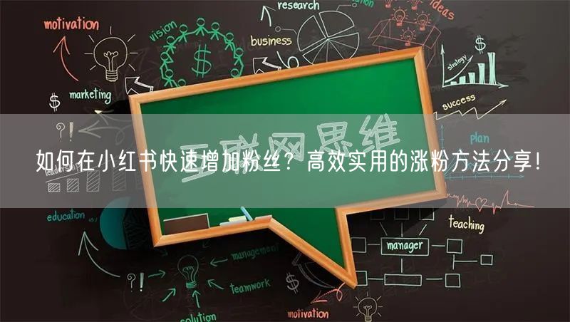 如何在小红书快速增加粉丝？高效实用的涨粉方法分享！