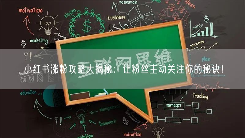 小红书涨粉攻略大揭秘：让粉丝主动关注你的秘诀！