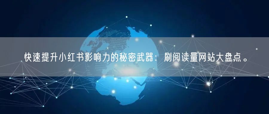 快速提升小红书影响力的秘密武器：刷阅读量网站大盘点。