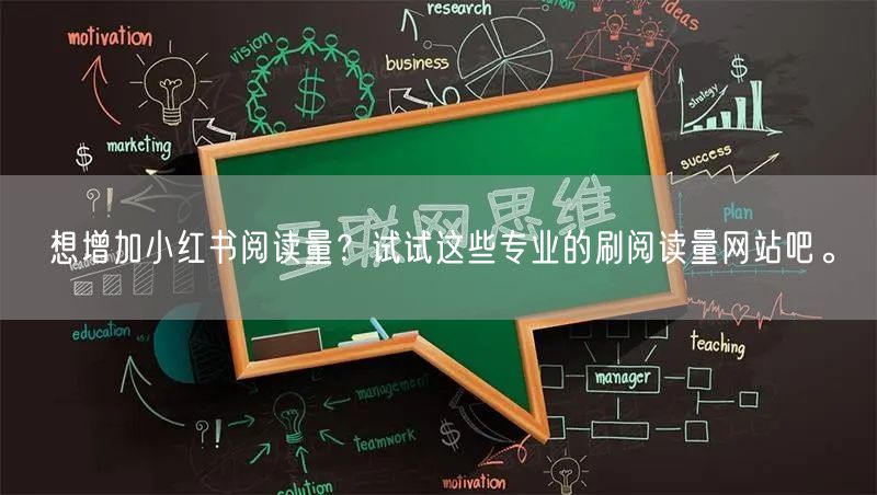想增加小红书阅读量？试试这些专业的刷阅读量网站吧。
