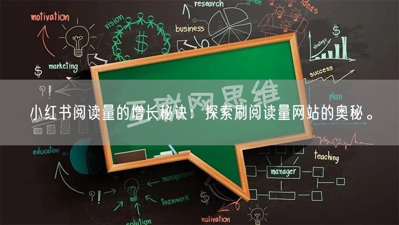 小红书阅读量的增长秘诀：探索刷阅读量网站的奥秘。