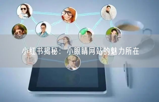 小红书揭秘：小眼睛网站的魅力所在