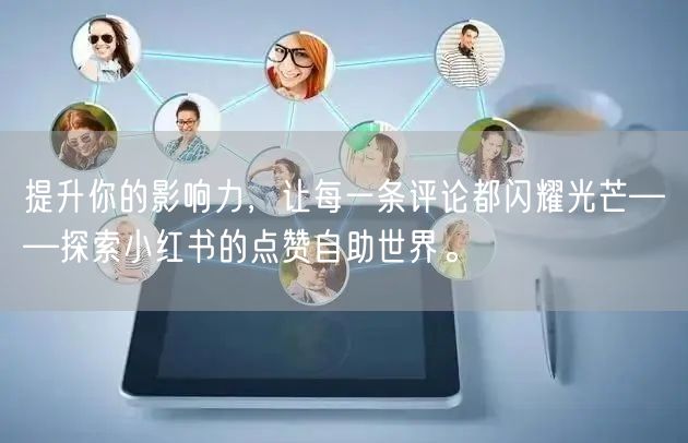 提升你的影响力，让每一条评论都闪耀光芒——探索小红书的点赞自助世界。