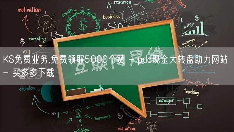 KS免费业务,免费领取5000个赞 - pdd现金大转盘助力网站 - 买多多下载