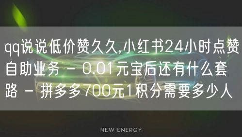 qq说说低价赞久久,小红书24小时点赞自助业务 - 0.01元宝后还有什么套路 