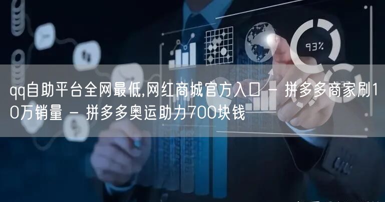 qq自助平台全网最低,网红商城官方入口 - 拼多多商家刷10万销量 - 拼多多奥