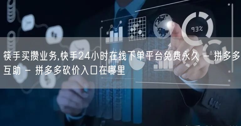 筷手买攒业务,快手24小时在线下单平台免费永久 - 拼多多互助 - 拼多多砍价入